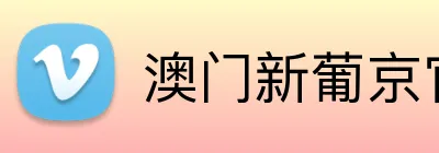澳门新葡京官方网站 logo